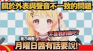 長得這麼可愛聲音卻…？月曜日醬針對「聲線不符」發表重要聲明！【音乃瀨奏/月曜日ちゃん】【hololive中文/翻譯/精華】