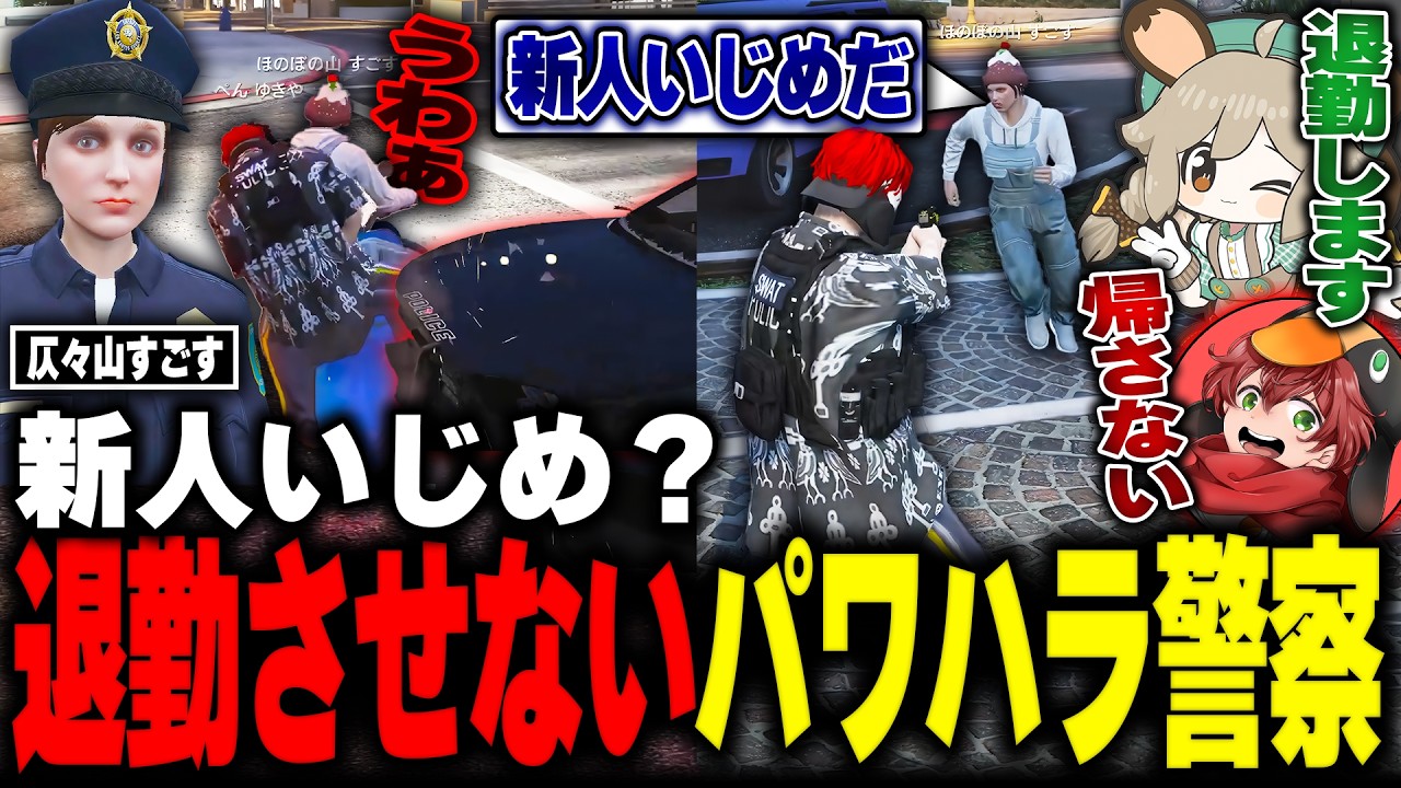 【#ストグラ】退勤したい新人をストーカーして退勤させないパワハラ警察ぺんゆきやwww【仄々山すごす/茜根晴/胡將/犬上リオ/ストグラ切り抜き】