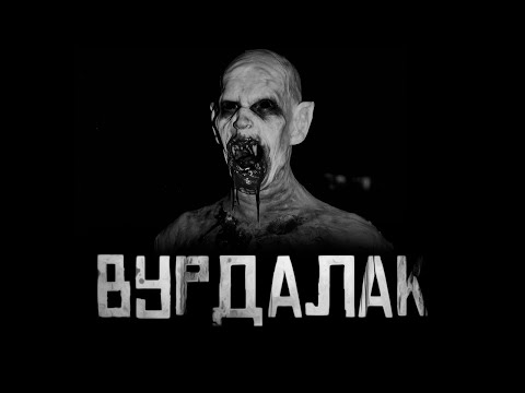 ВУРДАЛАК! Страшные истории на ночь. Страшилки на ночь.