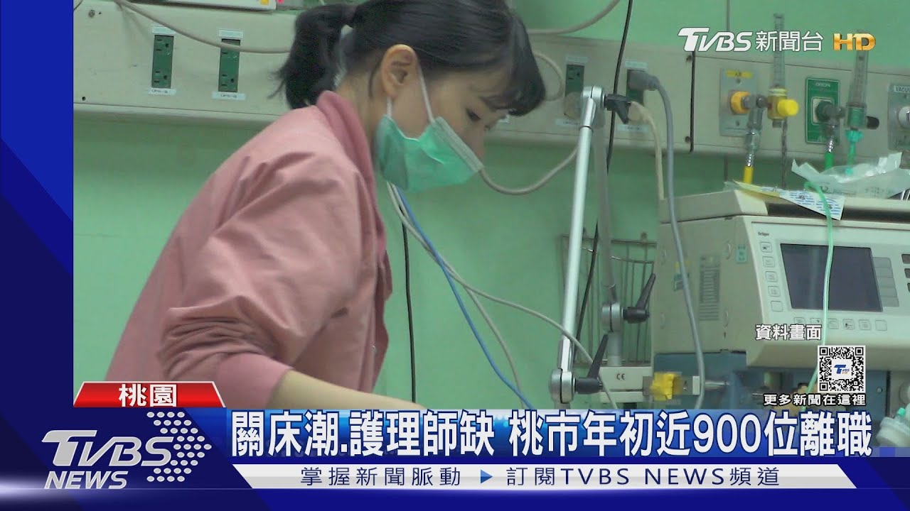 關床潮、護理師缺 桃市年初近900位離職