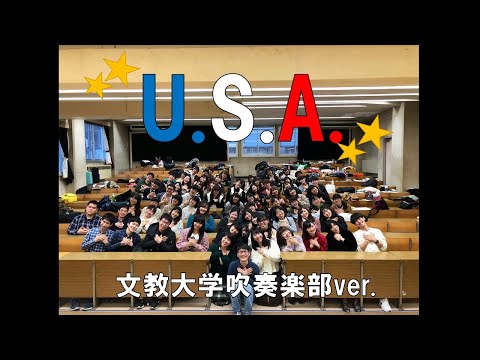 U.S.A. 文教大学吹奏楽部ver.