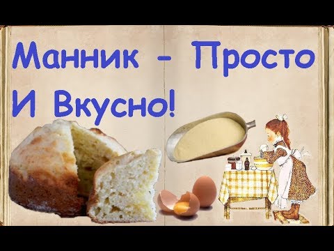 Манник - Просто И Вкусно! / Книга Рецептов / Bon Appetit