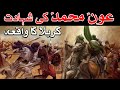Aun O Muhammad Ki Shahadat Ka Waqia Karbala 10 Muharram Bibi Zainab Mehrban Ali Imam Hussain Story