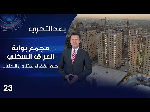 شاهد بالفيديو.. مجمع بوابة العراق السكني.. حلم الفقراء بمتناول الاغنياء - بعد التحري م٤ - الحلقة ٢٣