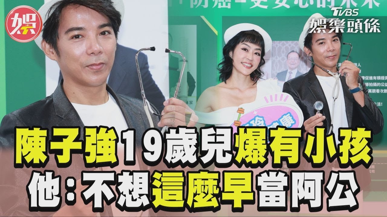 影音／陳子強19歲兒驚爆有「小孩」　他抗拒：不想這麼早當阿公