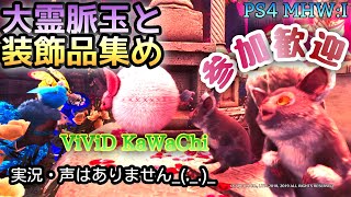 耐火水3欲しい。大霊脈玉や装飾品集め！実況・声無しです【PS4MHW:I】