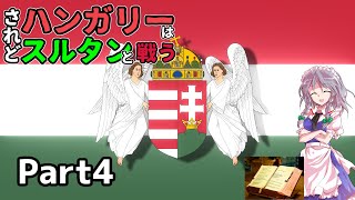 【EU4】されどハンガリーはスルタンと戦う～第n次ポーランド・リトアニア分割～【ゆっくり実況】Part4