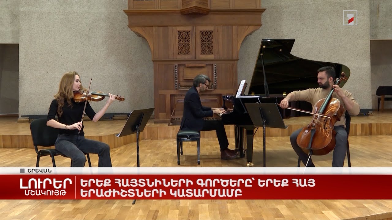 Երեք հայտնիների գործերը՝ երեք հայ երաժիշտների կատարմամբ