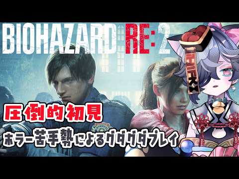 #1【#バイオハザードRE2】レオンの初出勤を見守り隊【#vtuber 】
