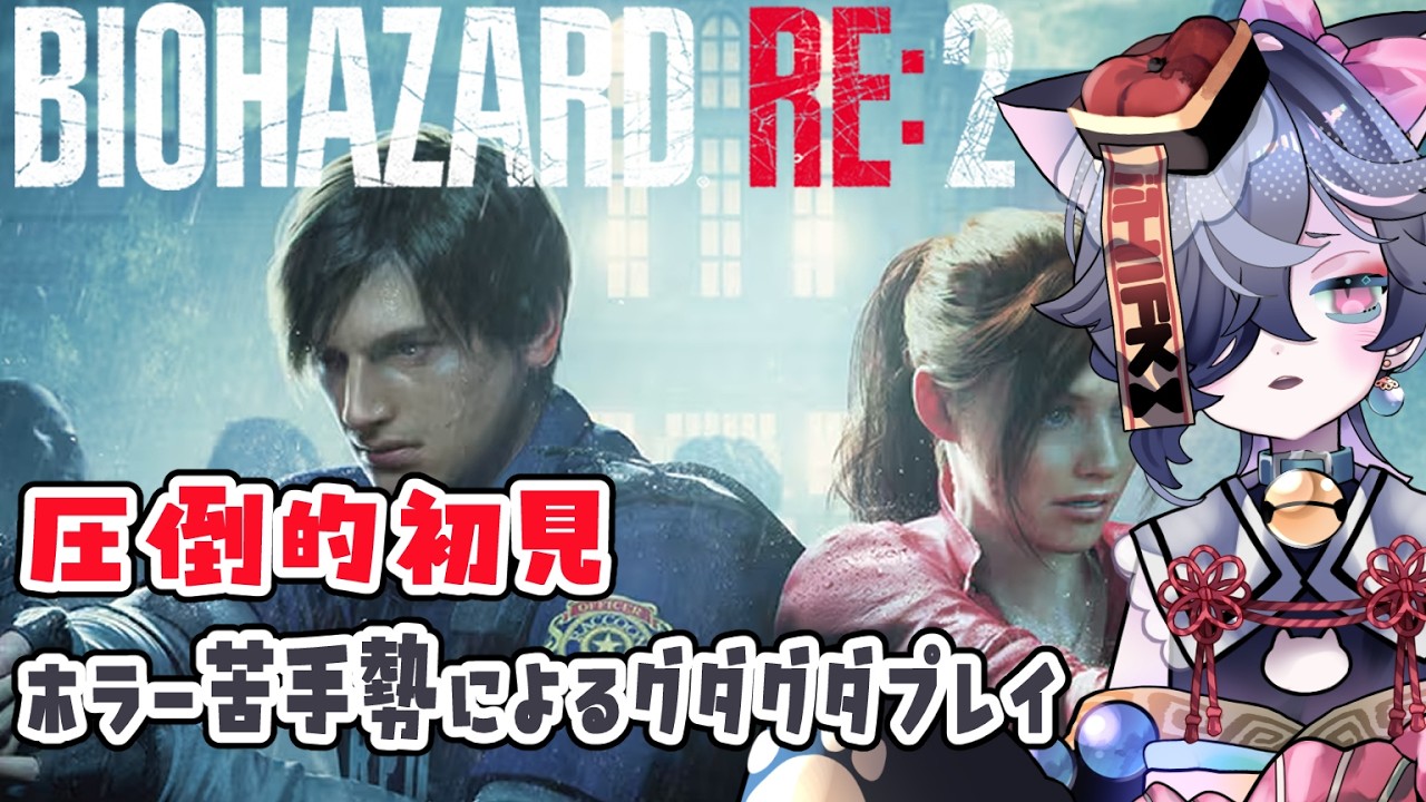 #1【#バイオハザードRE2】レオンの初出勤を見守り隊【#vtuber 】
