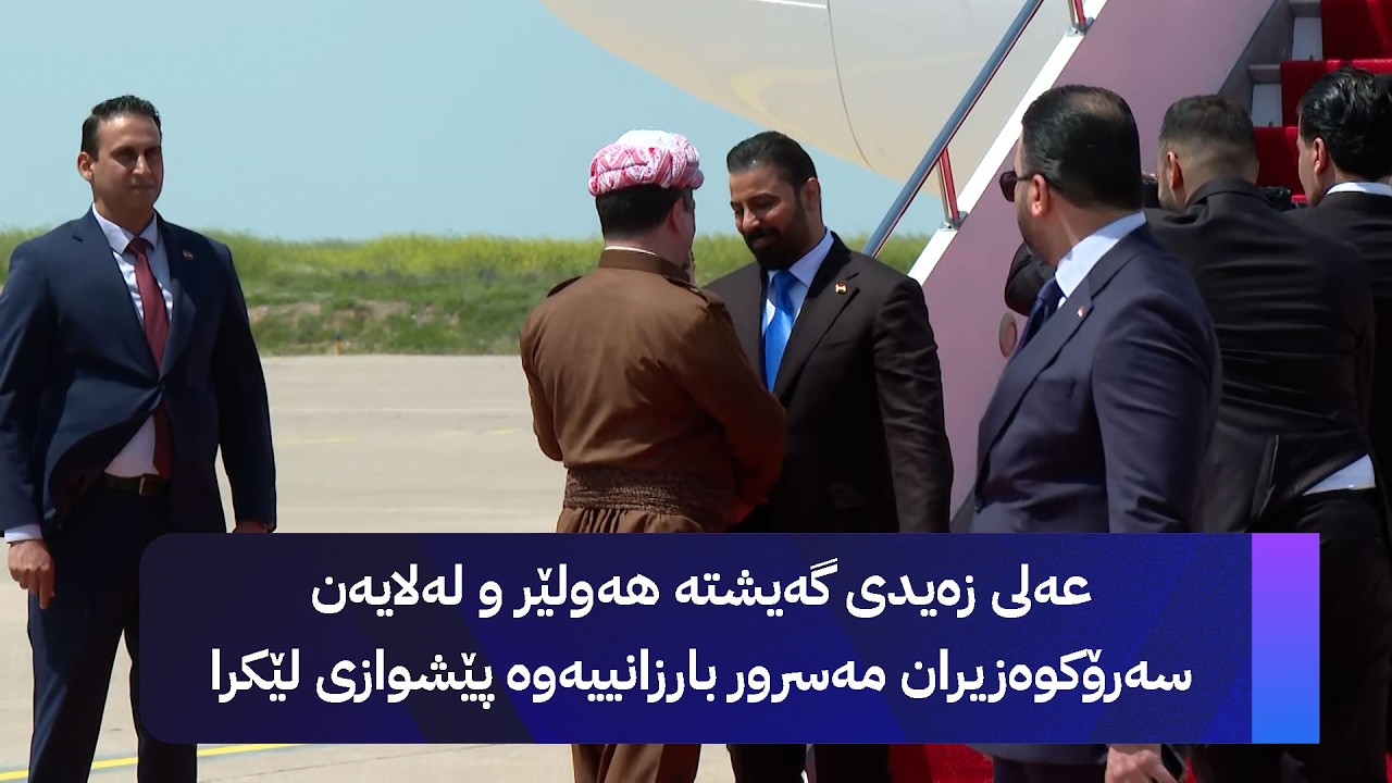 ڤیدیۆ | عەلی زەیدی گەیشتە هەولێر و لەلایەن سەرۆکوەزیران مەسرور بارزانییەوە پێشوازی لێکرا