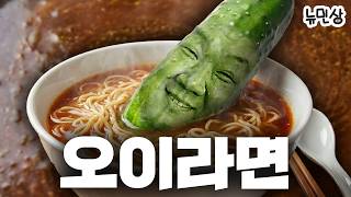 [풀버전] 요즘 핫한 임짱TV 오이라면 &amp; 냉라면 먹방 | 뉴민상