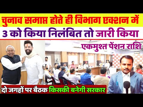 शिक्षकों के लिए जारी हुआ एकमुश्त पेंशन राशि | Bihar Teacher Pension Fund | कौन होंगे बिहार के CM