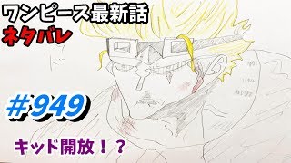 ワンピース 949話 ネタバレ 日本語フル 最新話 描いてみた【雷ぞう/菊の丞/河松/カイドウ/考察/四皇】音声あり/セリフあり