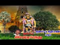 Ange Idi Mulanguthu Karuppasamy Devotional Song அங்கே இடி முழங்குத�