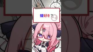 【#質問来てた】蜂すき？ #バーチャルyoutuber #vtuber #喫茶ユゴス #shorts