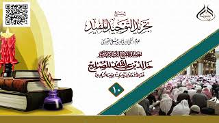 صورة الدرس (10) من شرح كتاب تجريد التوحيد المفيد للمقريزي