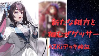 【ホロカ対戦】掴むぜゼロゲッサー‼️AZKi の新構築検証対戦　#ホロカ　