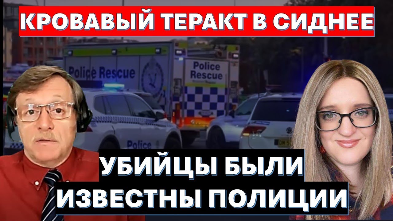 Кровавая Ханука в Сиднее. Шокирующие подробности. Иранский след...