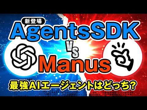 【話題沸騰】OpenAIがAIエージェント『Agent SDK』公開！『Manus』を超える最強ツール誕生か？ サムネイル