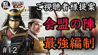 【信長の野望真戦】視聴者様提案の会盟の陣使用最強編制の紹介#12