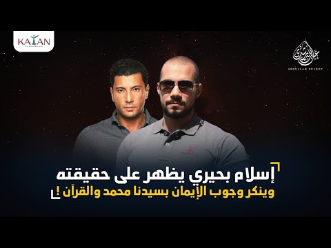 إسلام بحيري يظهر على حقيقته وينكر وجوب الإيمان بسيدنا محمد والقرآن !