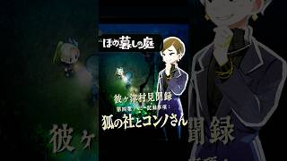 【ほの暮しの庭】ますます深まる「コンノさん疑惑」-狐の社とコンノさん-   #ほの暮しの庭 #日本一ソフトウェア #彼ヶ津村見聞録