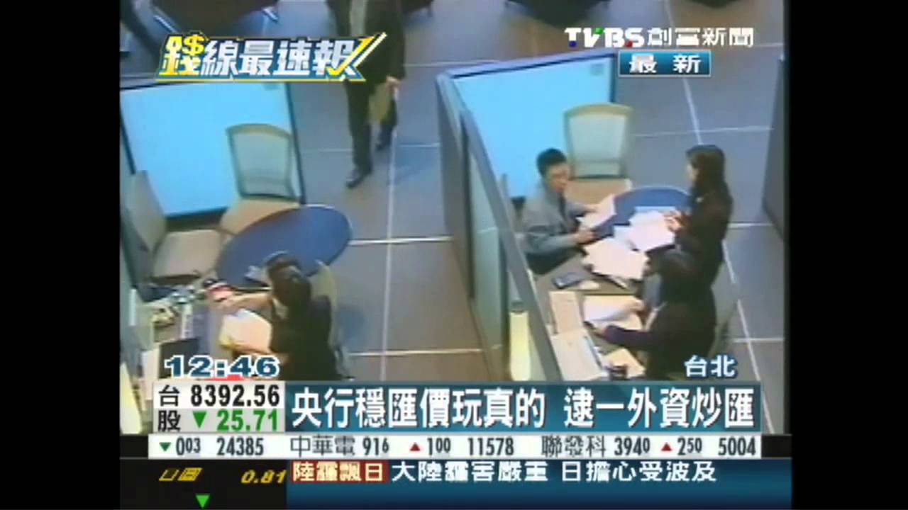 央行穩匯價玩真的 逮一外資炒匯