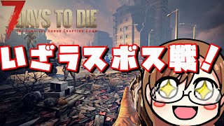 【7 days to die】最終追加ボス！鬼畜サーバーのラストを飾るボスの強さは！？