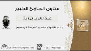 صورة حكم التزام المسلم بمذهب فقهي معين - بن باز - مشروع كبار العلماء