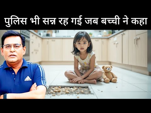 6 साल की बच्ची बोली—और खुल गया किचन का ख़ौफ़नाक सच| शम्स की ज़ुबानी || Mystery Crime|