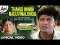 Thavarige Baa Thangi | Thangi Ninna Naguvalondu | Lyrical Video | Shivarajkumar |Radhika |Hamsalekha