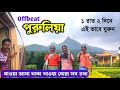 অফবিট পুরুলিয়া ভ্রমণ Purulia Tour 2024 Purulia Tour Guide Pur