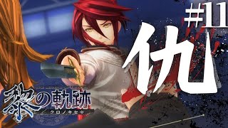 【黎の軌跡】初見実況#11　早まるなアーロン！！！！