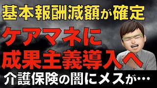 【財務省】ケアマネにインセンティブを導入せよ！｜２０２７年ケアマネの基本報酬が下がることが確定か