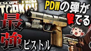 【EFT】PDW用の特殊な『高貫通』弾が撃てる最強のピストルが３万で買えるらしい。【タルコフ】【ゆっくり実況】