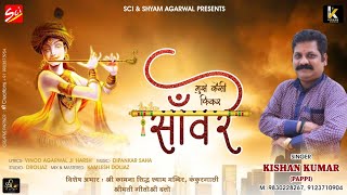 Mujhe Kaisi Fikar Saware Sath Tera Hai Gar Saware — मुझे कैसी फिकर सांवरे साथ तेरा है गर सांवरे - भजन devotional song