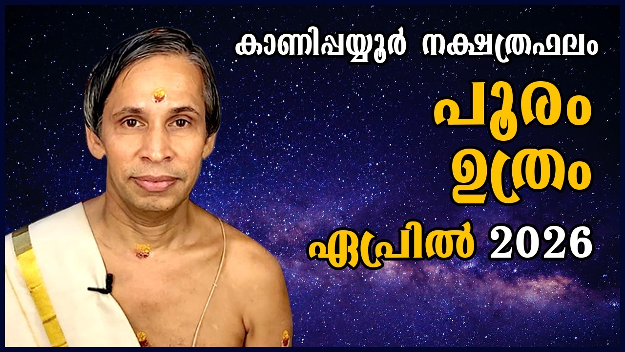 പൂരം-ഉത്രം ഏപ്രിൽ  2026- Pooram-Uthram April| Kanippayyur Astrology
