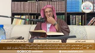27 - تفسير الجلالين - سورة البقرة الآية ( 234 - 237 ) - الشيخ سعد بن شايم الحضيري image