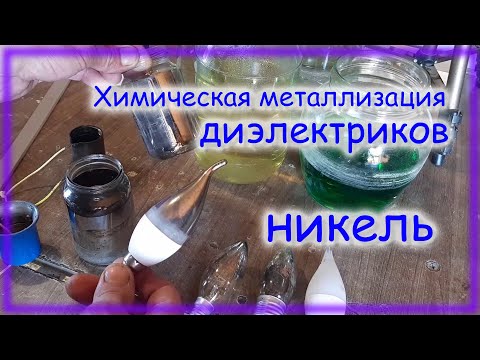 Химическое никелирование диэлектриков Подробно