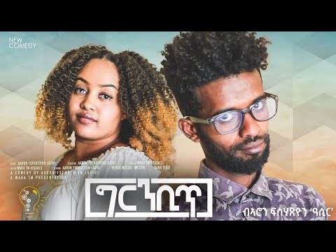 Waka TM: New Eritrean comedy 2024 (Gambit) by Aron Fshatsion ግርምቢጥ ብ ኣሮን ፍስሓጼን #eritreancomedy