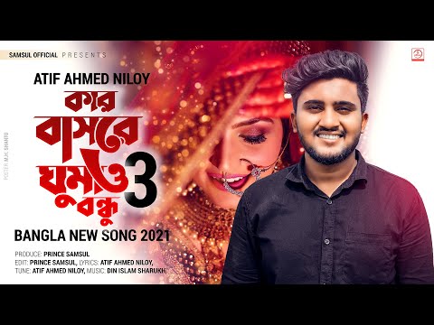কার বাসরে ঘুমাও বন্ধু 3 🔥 Kar Basore Ghumao Bondhu 3 | ATIF AHMED NILOY | Bangla Song 2021
