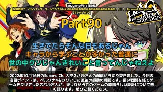 【Subaru Ch. 大空スバル】「ペルソナ4クリア後の涙と感動。ゲーム設計の素晴らしさに熱弁」 part90