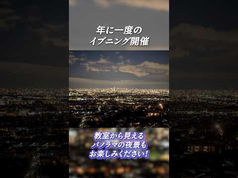 7月19日オープンキャンパス 年に1度のイブニング開催！