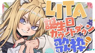 色彩のブルース - EGO-WRAPPIN' - 【歌枠】誕生日のカウントダウンを一緒にしてほしい犬【#LITA生誕祭2025 】