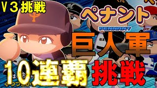【パワプロ2025　ペナント】我が巨人軍はV１０を達成します　２週目3年目
