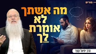 "אתה בכלל לא מקשיב לי" - איך להפסיק להיות האדם הזה | שיעור לפורים (הרב יחיאל קוצר) - התמונה מוצגת ישירות מתוך אתר האינטרנט יוטיוב. זכויות היוצרים בתמונה שייכות ליוצרה. קישור קרדיט למקור התוכן נמצא בתוך דף הסרטון
