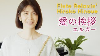 Download lagu 【フルート&ピアノ】愛の挨拶/エルガー|Salut d'amour /E.Elgar mp3 Download lagu 【フルート&ピアノ】愛の挨拶/エルガー|Salut d'amour /E.Elgar mp3
