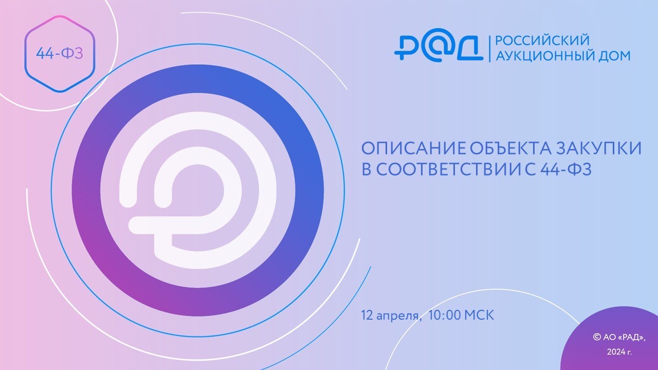 Описание объекта закупки в соответствии с 44-ФЗ