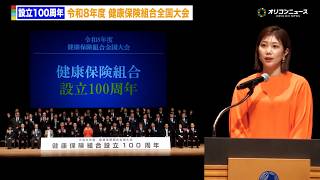 【100周年記念】潮田玲子、健康保険の大切さとこれからを語り合う　『令和８年度 健康保険組合全国大会』